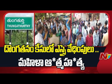 Telangana : Woman Commits Sui*cide Due To Harassment By Thungathurthy SI In Gold Robbery Case | NTV - NTVTELUGU