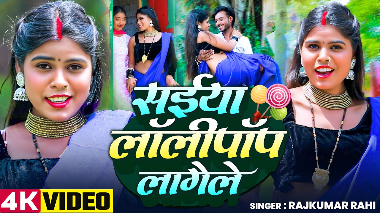 Lollipop R Rajkumar सईया लॉलीपॉप लागेले | Rajkumar Rahi का नया भोजपुरी गाना 2025 | Saiya ...