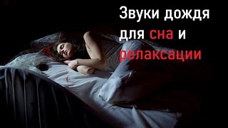 Asmr | Асмр | Звуки  Дождя Для Сна | Rain Sounds For Sleep