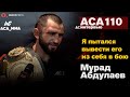 Мурад Абдулаев - новый чемпион ACA / Интервью после боя