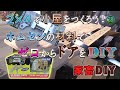 【DIY】ホームセンターの材料でゼロからドアをDIY / 庭に小屋をつくる！28