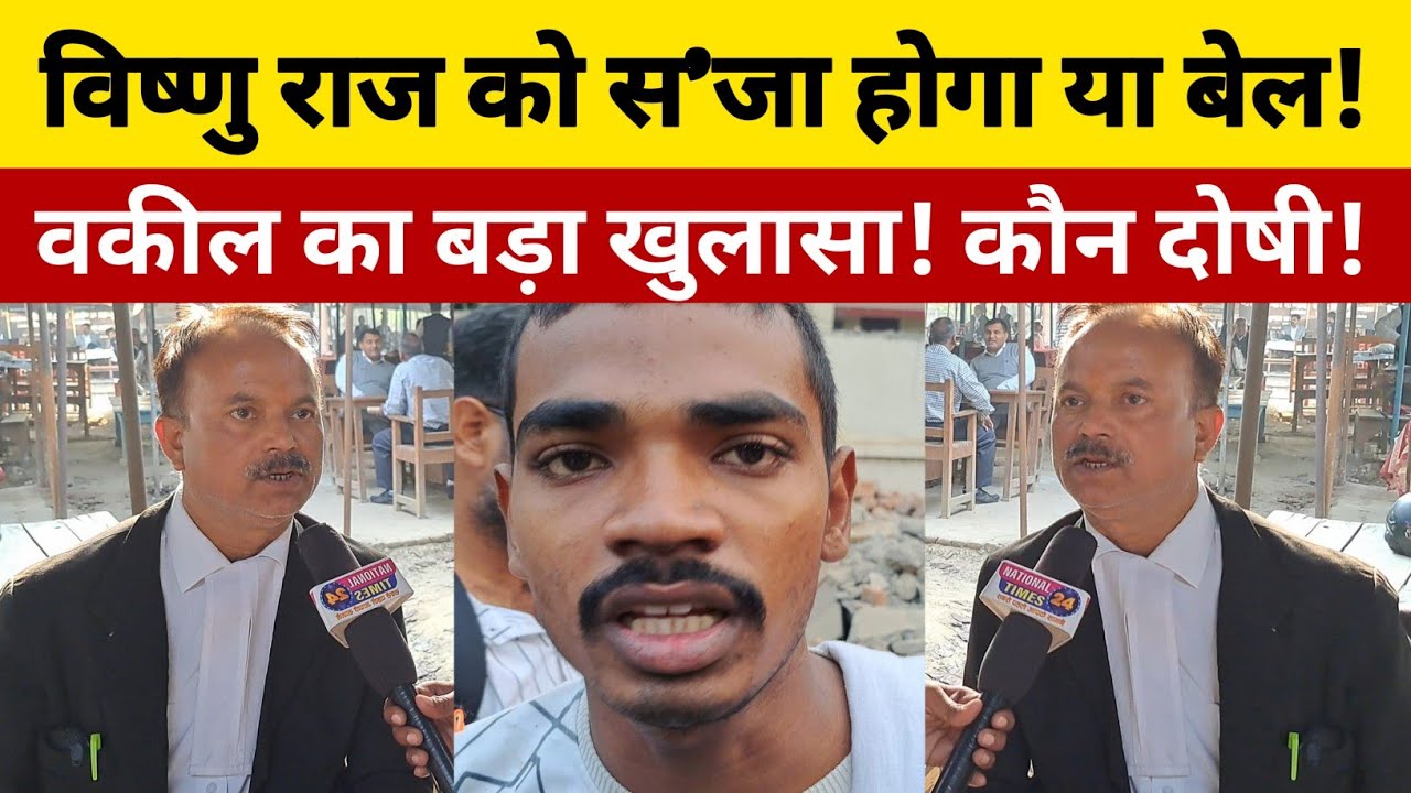 Vishnu raj को स*जा होगा या बेल! वकील का बड़ा खुलासा बहुत जल्द आ सकते है विष्णु!