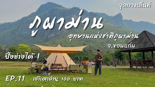 EP.11 ภูผาม่าน อุทยานแห่งชาติ | จุดกางเต็นท์ | ขอนแก่น ติดภูเขาลูกใหญ่ วิวสวยสุด !!