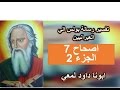 تفسير الرسالة الي العبرانيين الاصحاح 7 الجزء 2 ابونا داود لمعي تفسير الرسالة الي العبرانيين الاصحاح 7 الجزء 2 ابونا داود لمعي