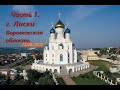 г.Лиски Воронежская область (Часть 1) 23.08.2020