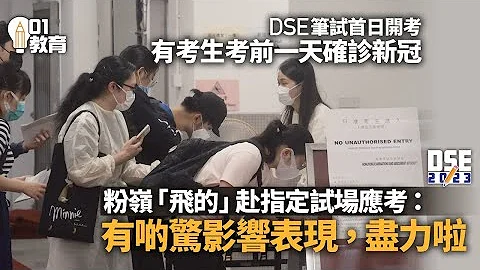 DSE2023｜考生开考前一天中招　粉岭「飞的」赴指定试场应考｜01新闻｜DSE｜中学｜确诊学生｜指定考场｜英文卷 - 天天要闻