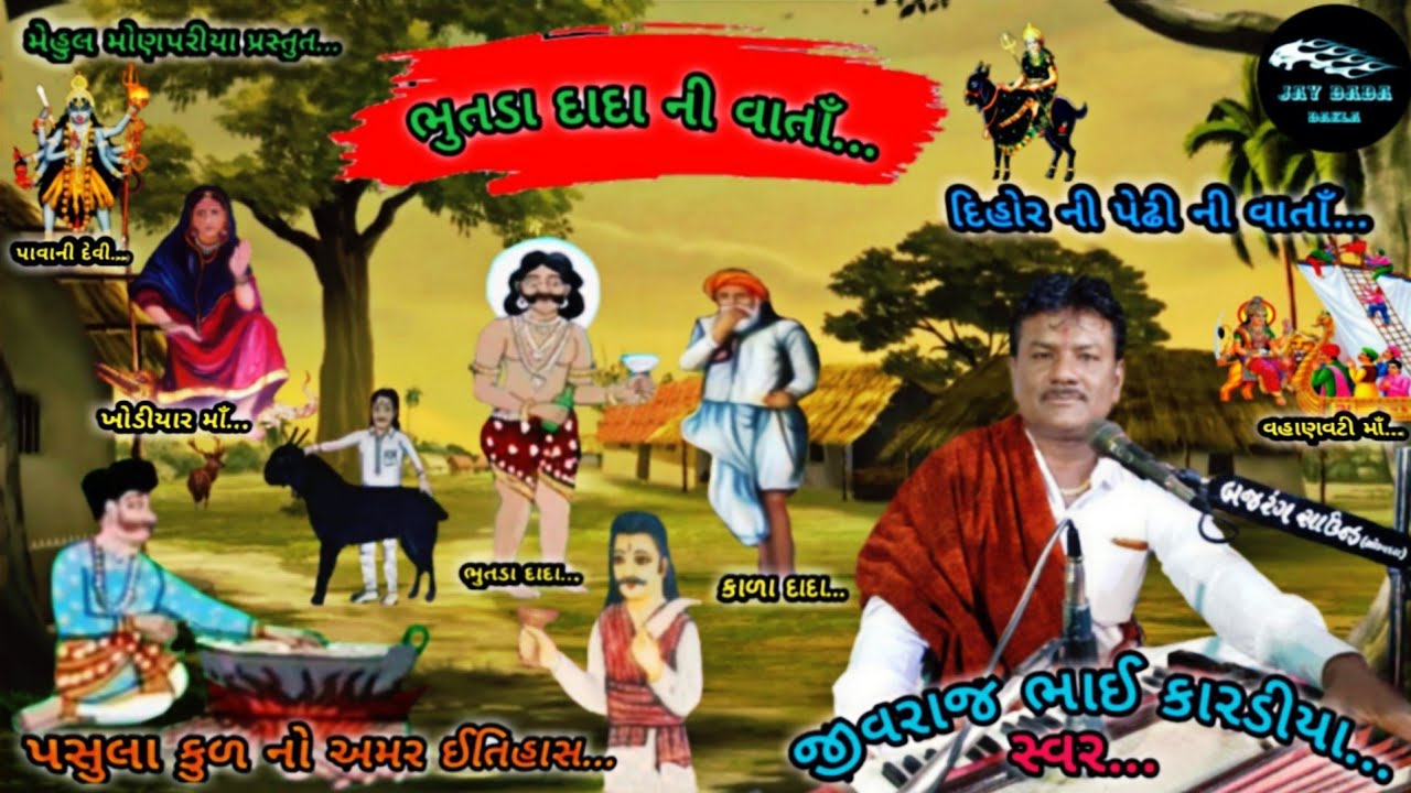 Jivraj Kardiya || ભુતડા દાદા ની વાતાઁ...|| Butda Dada ni Varta || Dhihor ||@jaydadadakla272