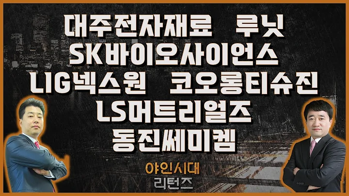 대주전자재료/루닛/SK바이오사이언스/LIG넥스원/코오롱티슈진/LS머트리얼즈동진쎄미켐_종목진단[야인시대 리턴즈]
