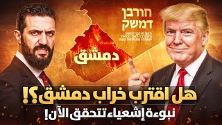 هل اقترب خراب دمشق في نبؤة اشعياء؟!هل بدأ تنفيذ حلم نتنياهو؟احداث نهاية الزمان تلوح في الأفق!!