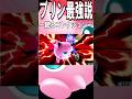 【スマブラSP】プリン最強説