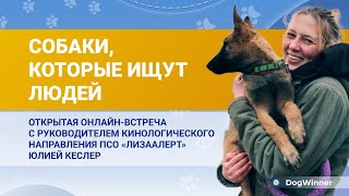 видео: Собаки,которые ищут людей. Встреча с Ю. Кеслер, руководителем кинологич. направления ПСО «ЛизаАлерт» картинка: Собаки,которые ищут людей. Встреча с Ю. Кеслер, руководителем кинологич. направления ПСО «ЛизаАлерт»