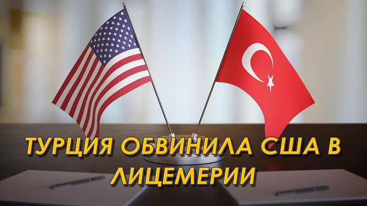 Турция обвинила США в лицемерии