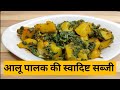 आलू पालक की स्वादिष्ट सब्जी || Aloo Palak Ki Sabji || Aloo Palak Recipe