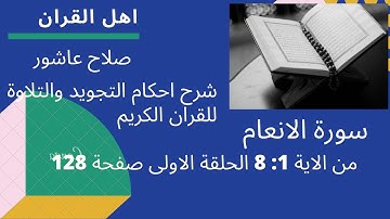 سورة الانعام شرح احكام تجويد القران الكريم الايات  1 : 8 #قران_احكام_تجويد