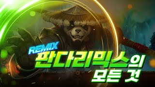 [와우] 판다리믹스를 꼭 해봐야 하는 이유!