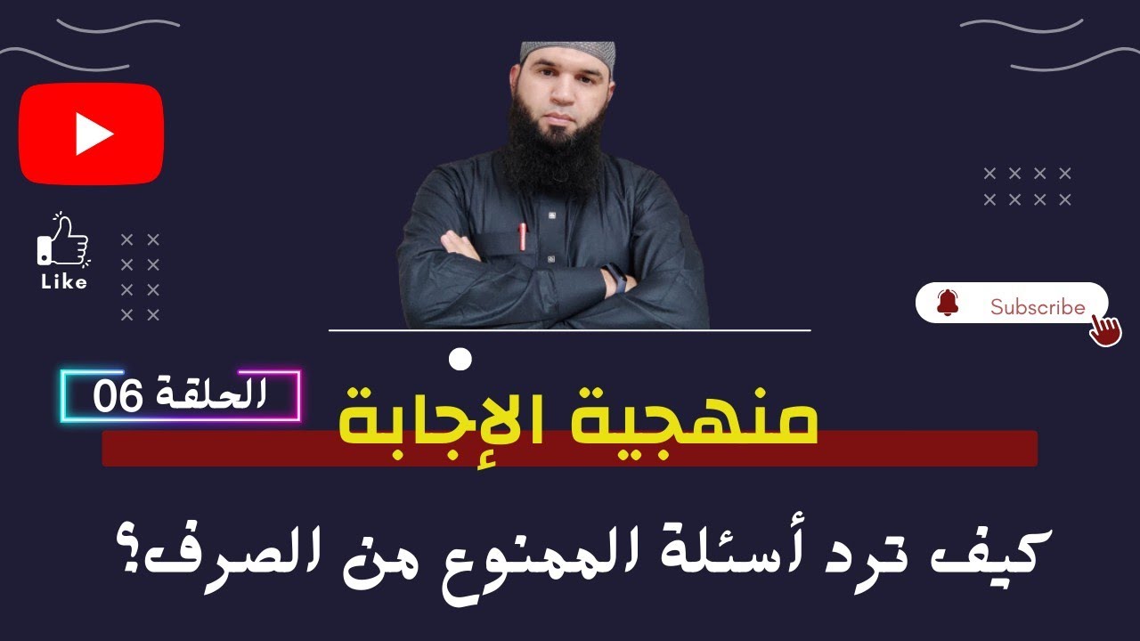 #منهجية_الإجابة  كيف تجيب عن أسئلة الممنوع من الصرف ؟ /محمد أبو شاكر لعبودي