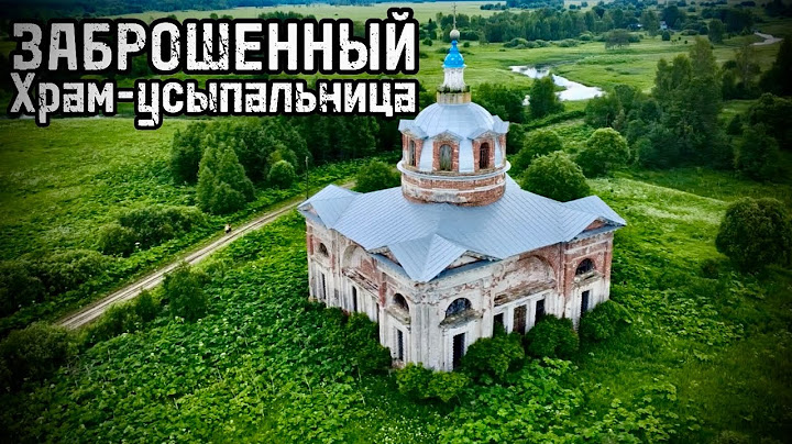 ЗАБРОШЕННЫЙ ХРАМ-УСЫПАЛЬНИЦА КОТОРОМУ УЖЕ БОЛЕЕ 200 ЛЕТ! Теперь он никому не нужен
