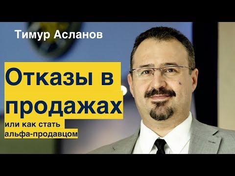 Отказы в продажах или как стать Альфа-продавцом. Тимур Асланов