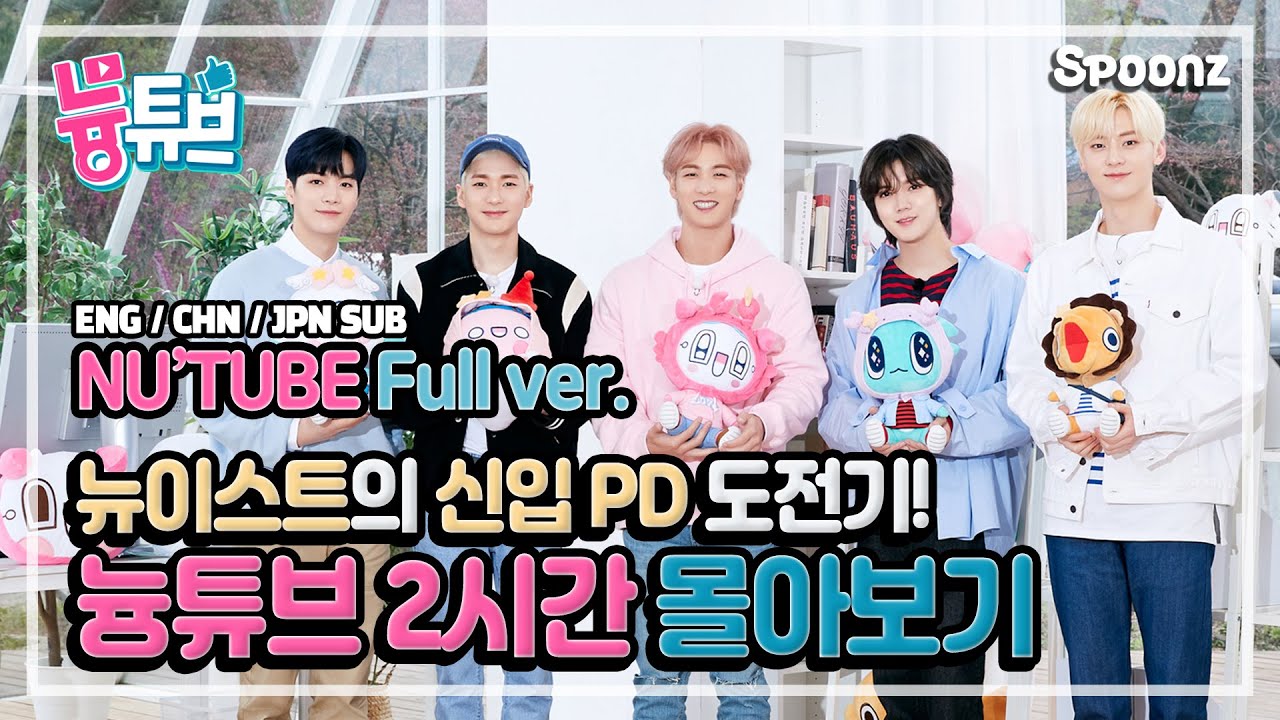 (ENG/CHN/JPN SUB) ✨무려 2시간✌✨ 뉴이스트의 신입 PD 도전기🎬 [늉튜브 1화~5화 몰아보기]