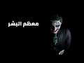 جوكر يتحدث عن طيب و شرير