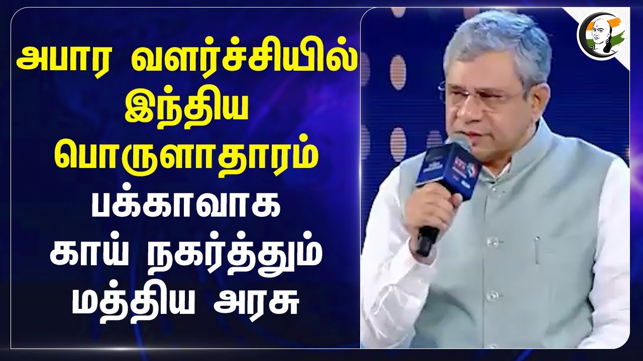 அபார வளர்ச்சியில் Indian Economy | Central Govt | Ashwini Vaishnaw | Indian Railways | India Growth