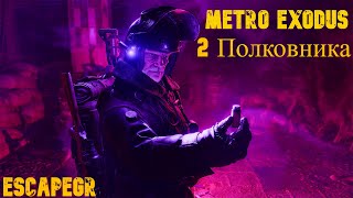 Метро Исход ДЛС 2 полковника Обзор / Metro Exodus DLC