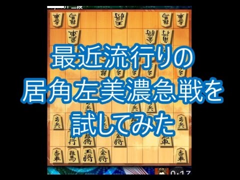 将棋ウォーズ実況 700 居角左美濃急戦 Vs 矢倉 10切れ Youtube