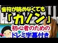 初心者向けピアノ【カノン】ドレミ字幕付きと音声解説