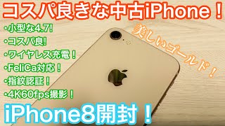 中古iPhoneで最強コスパ！iPhone8を中古で購入してみた！