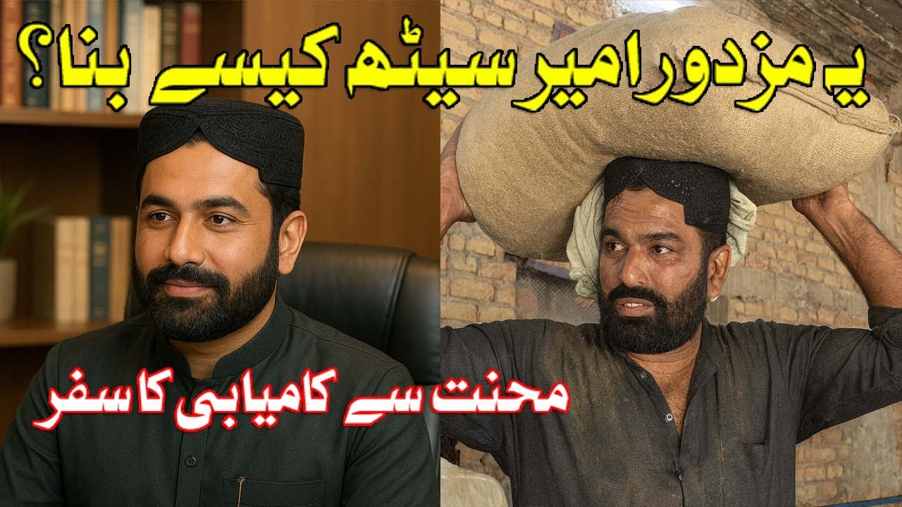 مزدور جيڪو محنت سان امير سيٺ ٿي ويو ويلاگ