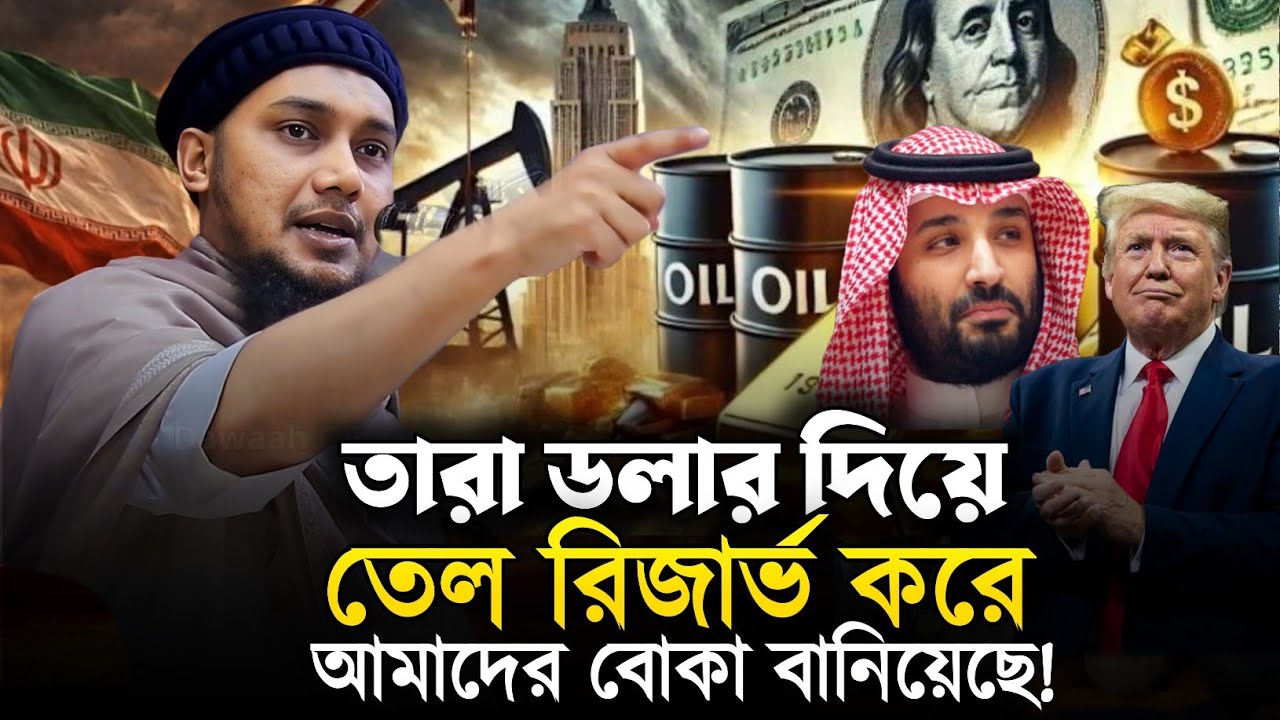 তারা যেভাবে আমাদের বোকা বানিয়েছে || আবু ত্বহা মুহাম্মাদ আদনান || Abu Tawhaa Muhammad Adnan | Dawaah.