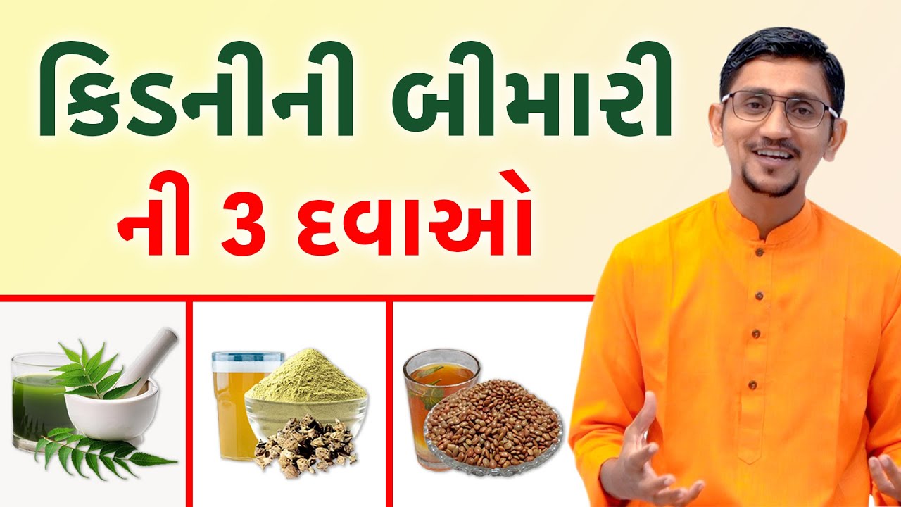 કિડનીની બીમારીની 3 દવાઓ | કિડની માંથી સંપૂર્ણ કચરો બહાર નીકળી જાશે | સ્વાનંદ પરિવાર | સ્વામી નામદેવ