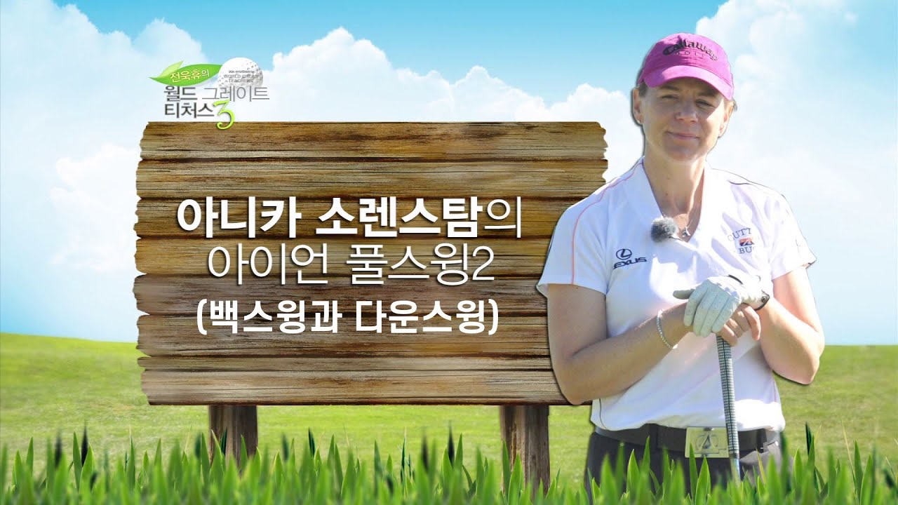 【월드그레이트티쳐스】 LPGA투어 72승, 아니카 소랜스탐에게 배우는 아이언스윙 2편 (백스윙과 다운스윙)