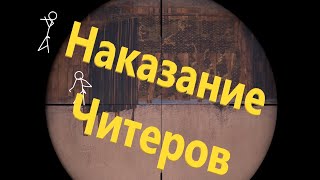 Выживание Читеров (Админские Будни) DAYZ