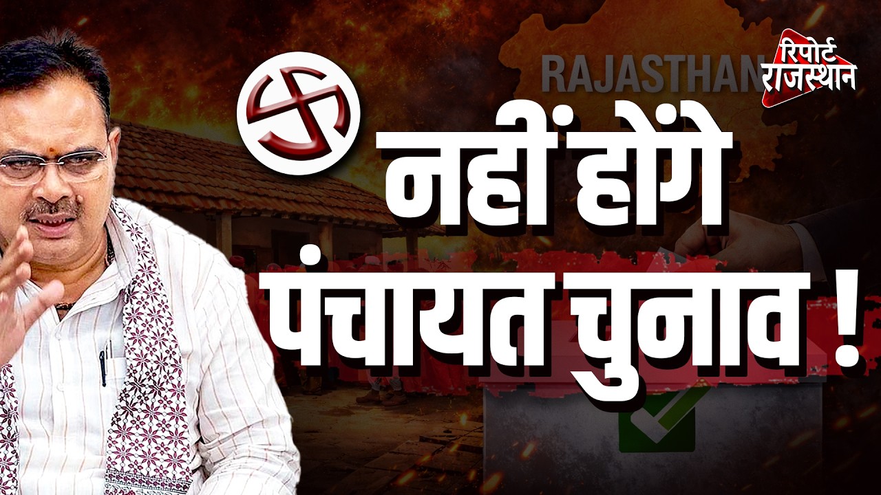 राजस्थान में नहीं होंगे पंचायत चुनाव ? OBC आयोग की रिपोर्ट नहीं आई तो कब होंगे इलेक्शन !