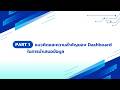 Looker Studio | Part #1 : แนวคิดและความสำคัญของ Dashboard ในการนำเสนอข้อมูล