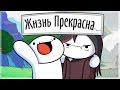 Жизнь Прекрасна ( TheOdd1sOut на русском ) |  Русские субтитры Life is Fun - Ft. Boyinaband