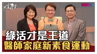 【完整版】綠活才是王道醫師家庭的新素食運動 20200430【劉享朗、凌雲琪】