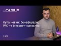 Бенефіціари, фіктивний бізнес і реформа для інтернет-магазинів