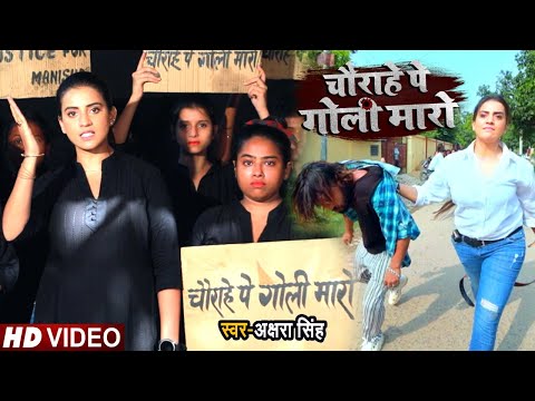 #Akshara Singh का रोंगटे खड़ा कर देना वाला #विडियो | चौराहे पे गोली मारो | Video Song 2020