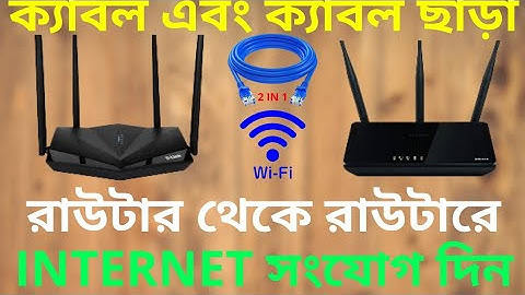 how to router to router connection। Cable&with out cable।wifi wireless distribution Bangla tutorial.