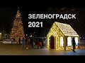 Зеленоградск | Калининградская область | Зима 2021