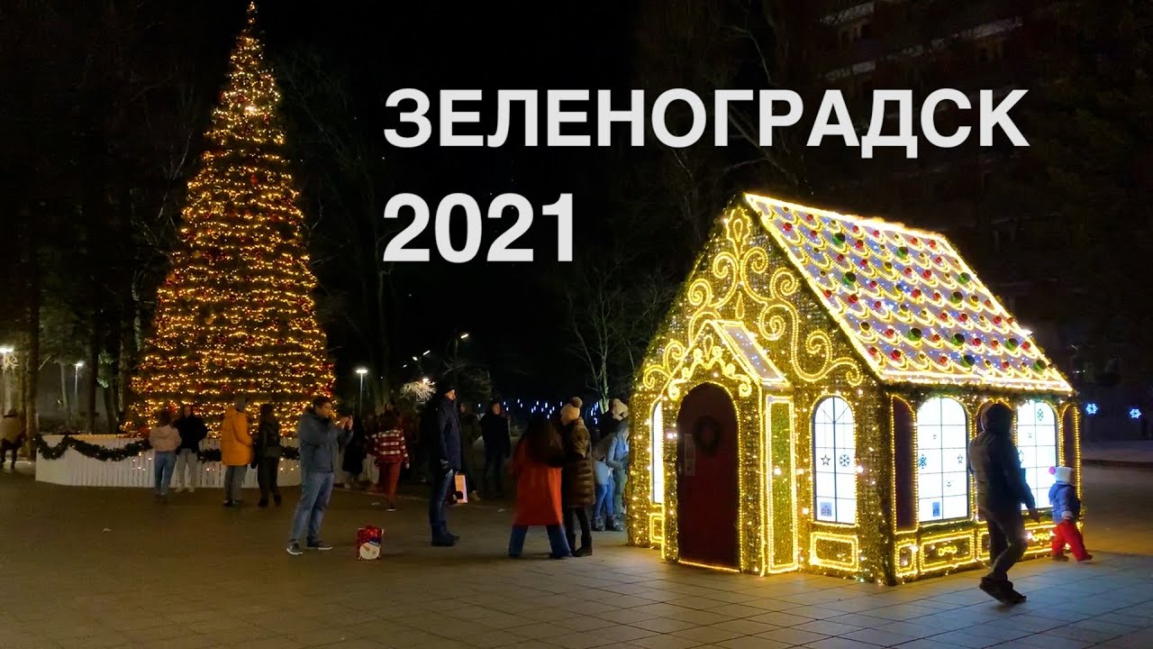 Зеленоградск В Новый Год Фото Зеленоградск В Новый Год Фото