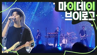 스탠딩 시야 최고였던 데이식스 콘서트 브이로그 • 240414 DAY6 Concert 막콘 • 마이데이 브이로그