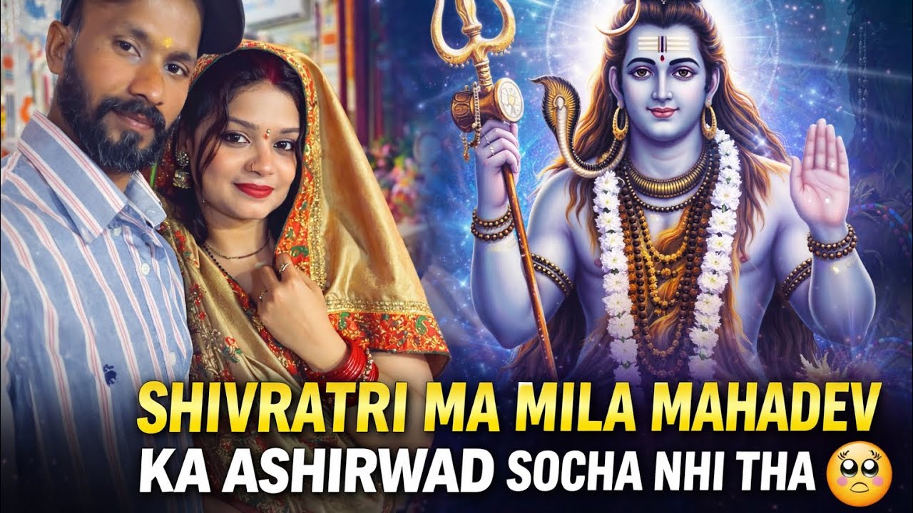 शिवरात्रि मैं मिला महादेव का आशीर्वाद सोचा न्ही था 🥹🙏🏻🕉️🔱#shivratrispecial2026#vlogging 