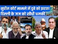 उपराष्ट्रपति और निशिकांत दुबे के बयान को लेकर सुप्रीम कोर्ट ने लिया तगड़ा एक्शन | Umesh Pant |