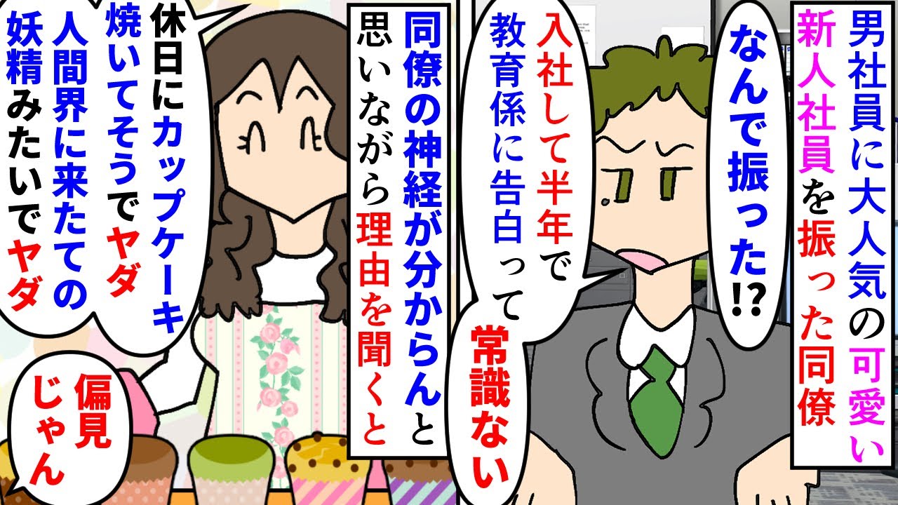 【漫画】同僚「職場は婚活市場じゃない」俺「厳しすぎじゃね？」男社員に大人気の可愛い新人社員が教育係の同僚に告白→振った理由が偏見すぎたが…意味が分かるとすごい同僚の話（スカッと漫画）【マンガ動画】