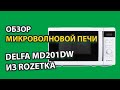 Обзор микроволновой печи DELFA MD201DW из Rozetka