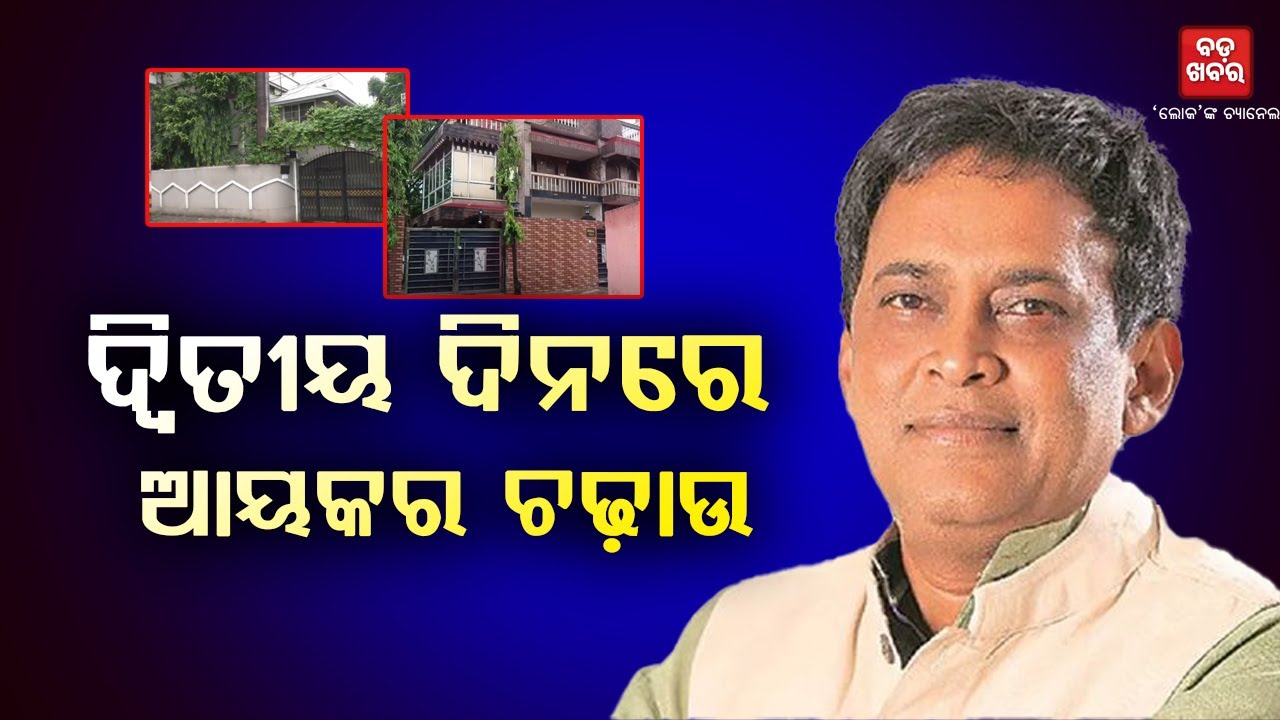 ନବ ଦାସଙ୍କ ଘରେ ଆଜିବି IT ରେଡ୍ || Naba Das || It Raid || BADA KHABAR TV