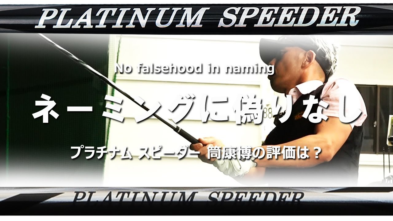 PLATINUM SPEEDER(プラチナム スピーダー)を変幻自在に球を操るクラブフィッターが試打したら…【筒康博】